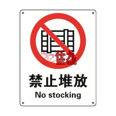 安赛瑞 SAFEWARE 30502 禁止类安全标识（禁止堆放）高性能不干胶，250mm（W)×315mm(H)，中英文