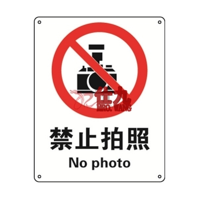 安赛瑞 SAFEWARE 30514 禁止类安全标识（禁止拍照）高性能不干胶，250mm（W)×315mm(H)，中英文
