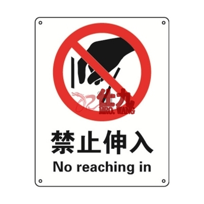 安赛瑞 SAFEWARE 30611 禁止类安全标识（禁止伸入）1.5mm厚ABS工程塑料板，250mm（W)×315mm(H)，中英文