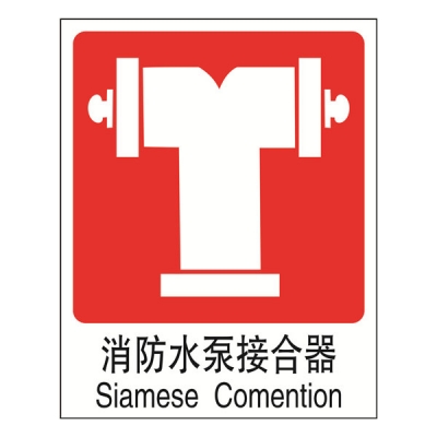 安赛瑞 SAFEWARE 20009 消防安全标识（消防水泵接合器）高性能塑料板材质，250×315mm，中英文