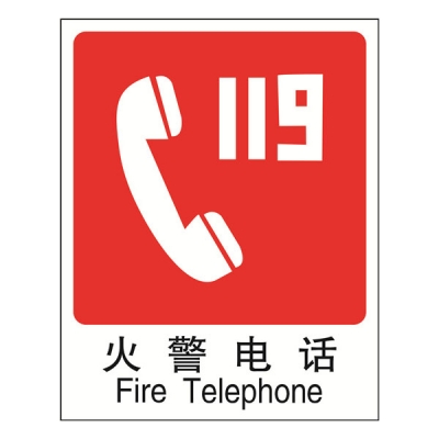 安赛瑞 SAFEWARE 20033 消防安全标识（火警电话）高性能塑料板材质，250×315mm，中英文