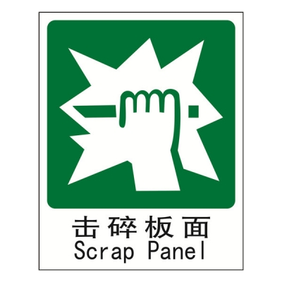 安赛瑞 SAFEWARE 20069 消防安全标识（击碎板面）高性能塑料板材质，250×315mm，中英文