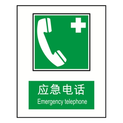 安赛瑞 SAFEWARE 20081 消防安全标识（应急电话）高性能塑料板材质，250×315mm，中英文