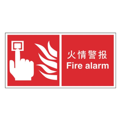 安赛瑞 SAFEWARE 20328 消防安全标识（火情警报）不干胶,200×100mm,中英文