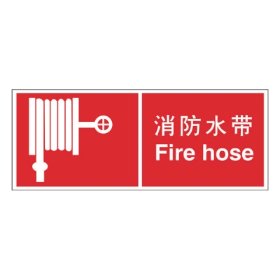 安赛瑞 SAFEWARE 20334 消防安全标识（消防水带）不干胶,330×130mm,中英文
