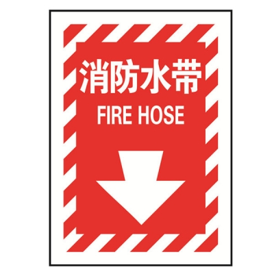 安赛瑞 SAFEWARE 20168 消防设备标识（消防水带）高性能自发光不干胶材质，254×178mm，中英文