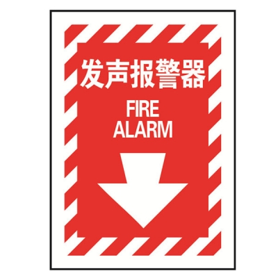 安赛瑞 SAFEWARE 20171 消防设备标识（发声报警器）高性能不干胶材质，254×178mm，中英文