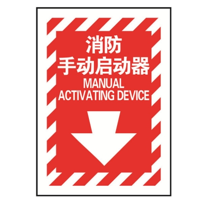 安赛瑞 SAFEWARE 20173 消防设备标识（消防手动启动器）高性能不干胶材质，254×178mm，中英文