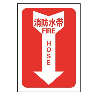 安赛瑞 SAFEWARE 20177 消防设备标识箭头形（消防水带）高性能不干胶材质，254×178mm，中英文