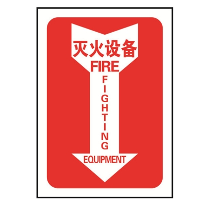 安赛瑞 SAFEWARE 20179 消防设备标识箭头形（灭火设备）高性能不干胶材质，254×178mm，中英文