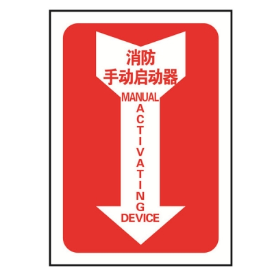 安赛瑞 SAFEWARE 20184 消防设备标识箭头形（消防手动启动器）高性能自发光不干胶材质，254×178mm，中英文