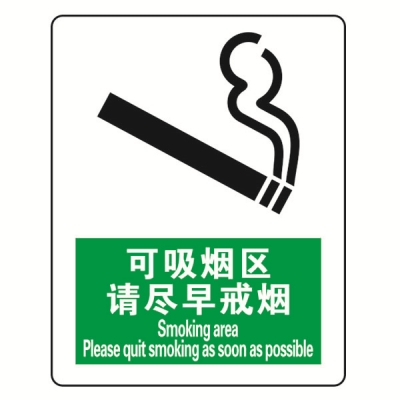 安赛瑞 SAFEWARE 20206 禁烟/吸烟标识（可吸烟区请尽早戒烟）ABS板,250×315mm,中英文