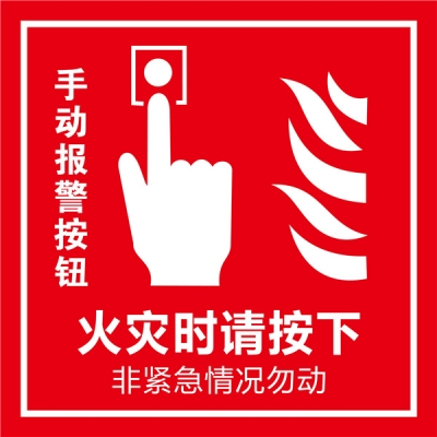 安赛瑞 SAFEWARE 20217 消防警示标签（手动报警按钮）不干胶,100×100mm,中英文，10片/包