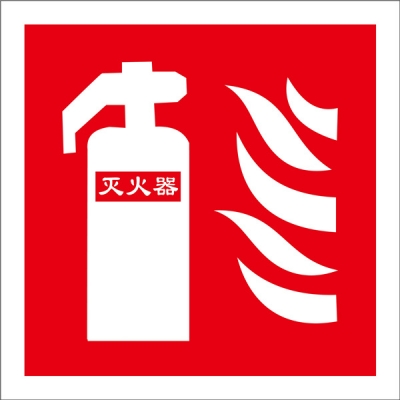 安赛瑞 SAFEWARE 20219 消防警示标签（灭火器）不干胶,100×100mm,10片/包