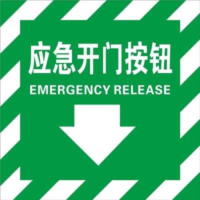 安赛瑞 SAFEWARE 20223 消防警示标签（应急开门按钮）不干胶,100×100mm,中英文，10片/包
