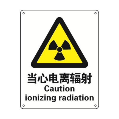 安赛瑞 SAFEWARE 30717 警告类安全标识（当心电离辐射）高性能不干胶，250mm（W)×315mm(H)，中英文