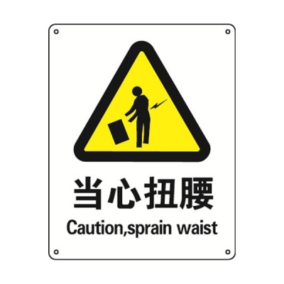 安赛瑞 SAFEWARE 30739 警告类安全标识（当心扭腰）高性能不干胶，250mm（W)×315mm(H)，中英文