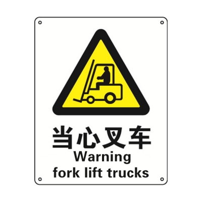 安赛瑞 SAFEWARE 30814 警告类安全标识（当心叉车）1.5mm厚ABS工程塑料板，250mm（W)×315mm(H)，中英文