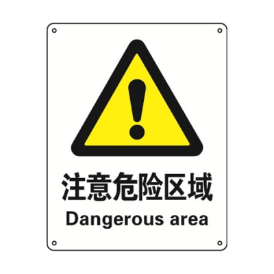 安赛瑞 SAFEWARE 30832 警告类安全标识（注意危险区域）1.5mm厚ABS工程塑料板，250mm（W)×315mm(H)，中英文