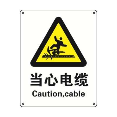 安赛瑞 SAFEWARE 30847 警告类安全标识（当心电缆）1.5mm厚ABS工程塑料板，250mm（W)×315mm(H)，中英文