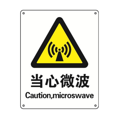 安赛瑞 SAFEWARE 30849 警告类安全标识（当心微波）1.5mm厚ABS工程塑料板，250mm（W)×315mm(H)，中英文