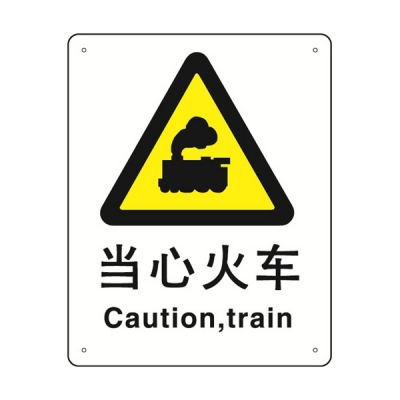 安赛瑞 SAFEWARE 31513 警告类安全标识（当心火车）1.5mm厚ABS工程塑料板，250mm（W)×315mm(H)，中英文