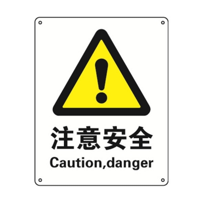 安赛瑞 SAFEWARE 35100 警告类安全标识（注意安全）1mm厚铝板，250mm（W)×315mm(H)，中英文