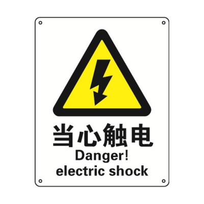 安赛瑞 SAFEWARE 35101 警告类安全标识（当心触电）1mm厚铝板，250mm（W)×315mm(H)，中英文