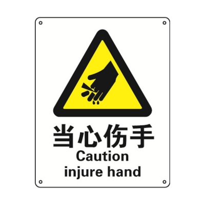 安赛瑞 SAFEWARE 35104 警告类安全标识（当心伤手）1mm厚铝板，250mm（W)×315mm(H)，中英文