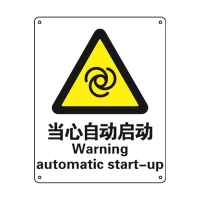 安赛瑞 SAFEWARE 35129 警告类安全标识（当心自动启动）1mm厚铝板，250mm（W)×315mm(H)，中英文