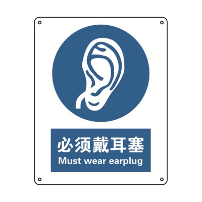安赛瑞 SAFEWARE 30908 强制类安全标识（必须戴耳塞）高性能不干胶，250mm（W)×315mm(H)，中英文