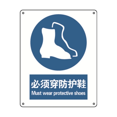 安赛瑞 SAFEWARE 30911 强制类安全标识（必须穿防护鞋）高性能不干胶，250mm（W)×315mm(H)，中英文