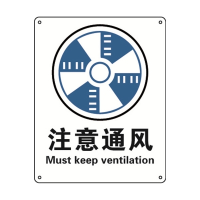 安赛瑞 SAFEWARE 30915 强制类安全标识（注意通风）高性能不干胶，250mm（W)×315mm(H)，中英文