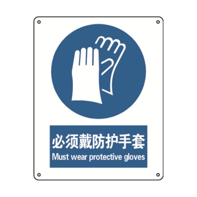 安赛瑞 safeware 35209 强制类安全标识(必须戴防护手套)1mm厚铝板