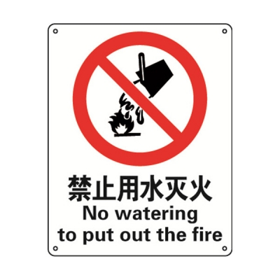 安赛瑞 SAFEWARE 30505 禁止类安全标识（禁止用水灭火）高性能不干胶，250mm（W)×315mm(H)，中英文