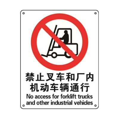 安赛瑞 SAFEWARE 30525 禁止类安全标识（禁止叉车和厂内机动车辆通行）高性能不干胶，250mm（W)×315mm(H)，中英文