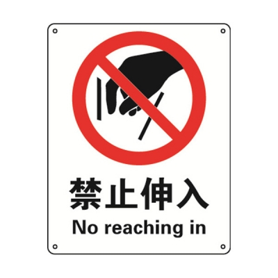 安赛瑞 SAFEWARE 30611 禁止类安全标识（禁止伸入）1.5mm厚ABS工程塑料板，250mm（W)×315mm(H)，中英文