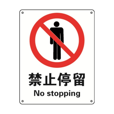 安赛瑞 SAFEWARE 30617 禁止类安全标识（禁止停留）1.5mm厚ABS工程塑料板，250mm（W)×315mm(H)，中英文
