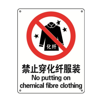 安赛瑞 SAFEWARE 30622 禁止类安全标识（禁止穿化纤服装）1.5mm厚ABS工程塑料板，250mm（W)×315mm(H)，中英文