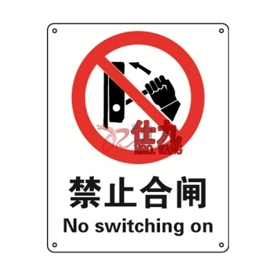 安赛瑞 SAFEWARE 35006 禁止类安全标识（禁止合闸）1mm厚铝板，250mm（W)×315mm(H)，中英文