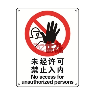 安赛瑞 SAFEWARE 35009 禁止类安全标识（未经许可禁止入内）1mm厚铝板，250mm（W)×315mm(H)，中英文