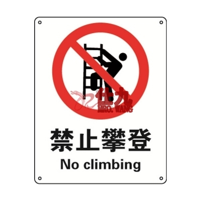 安赛瑞 SAFEWARE 35012 禁止类安全标识（禁止攀登）1mm厚铝板，250mm（W)×315mm(H)，中英文