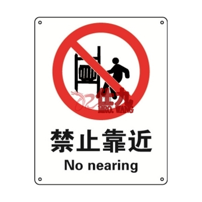 安赛瑞 SAFEWARE 35016 禁止类安全标识（禁止靠近）1mm厚铝板，250mm（W)×315mm(H)，中英文