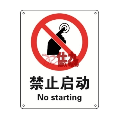 安赛瑞 SAFEWARE 35018 禁止类安全标识（禁止启动）1mm厚铝板，250mm（W)×315mm(H)，中英文