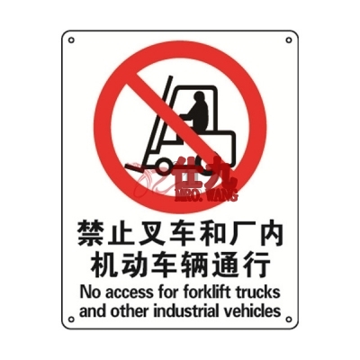 安赛瑞 SAFEWARE 35025 禁止类安全标识（禁止叉车和厂内机动车辆通行）1mm厚铝板，250mm（W)×315mm(H)，中英文
