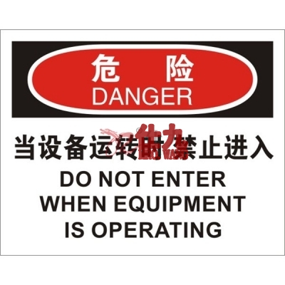 安赛瑞 SAFEWARE 31105 进入许可标识（危险当设备运转时禁止入内）高性能不干胶，250mm（W)×315mm(H)，中英文