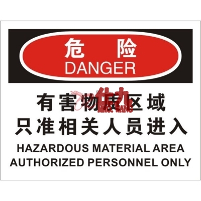 安赛瑞 SAFEWARE 31107 进入许可标识（危险有害物质区域只准相关人员进入）高性能不干胶，250mm（W)×315mm(H)，中英文