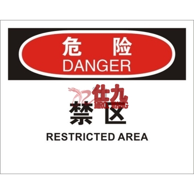 安赛瑞 SAFEWARE 31109 进入许可标识（危险禁区）高性能不干胶，250mm（W)×315mm(H)，中英文