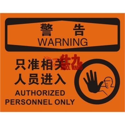 安赛瑞 SAFEWARE 31120 进入许可标识（警告只准相关人员进入）高性能不干胶，250mm（W)×315mm(H)，中英文