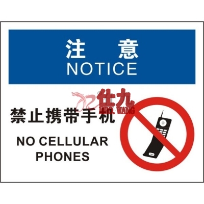 安赛瑞 SAFEWARE 31124 进入许可标识（注意禁止携带手机）高性能不干胶，250mm（W)×315mm(H)，中英文